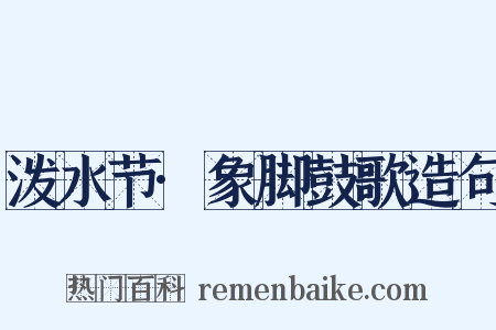 泼水节·象脚鼓歌造句是什么意思的图片